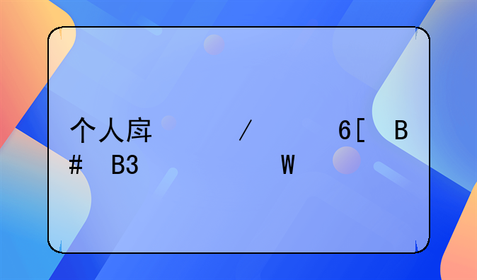 个人房屋买卖合同如何公证
