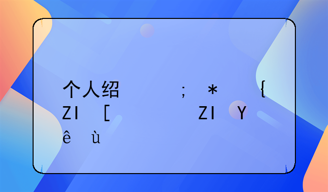 个人经济犯罪多少钱够立案