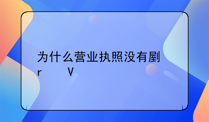 为什么营业执照没有副本啊