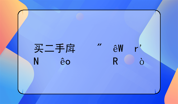 买二手房到底有哪些费用？