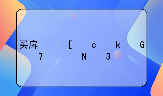 买房首付多少不要银行流水