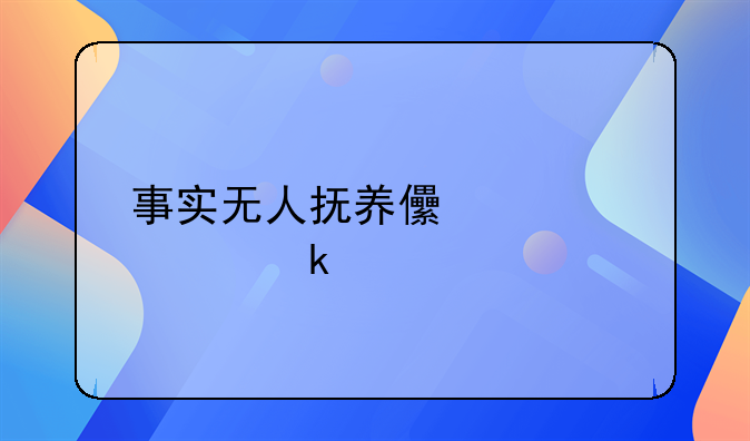 事实无人抚养儿童认定标准
