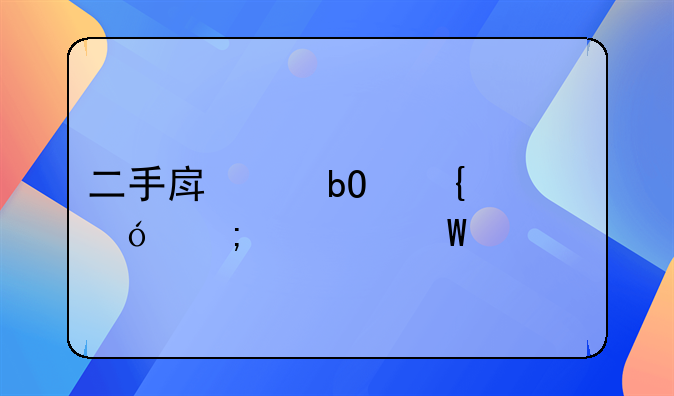 二手房交易增值税如何计算
