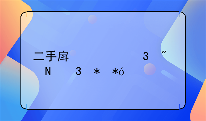 二手房过完户银行抵押流程