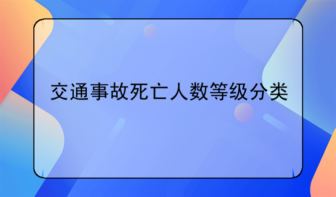 交通事故死亡人数等级分类