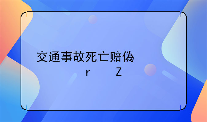 交通事故死亡赔偿标准最新