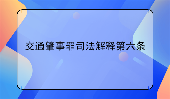交通肇事罪司法解释第六条