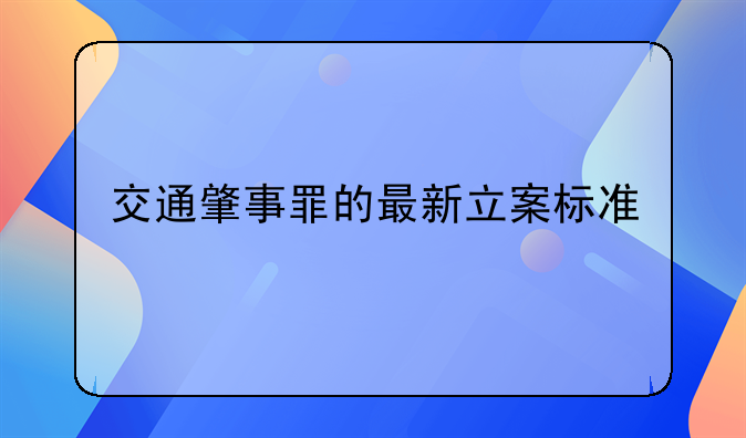 交通肇事罪的最新立案标准