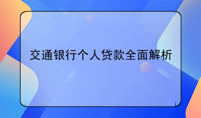 交通银行个人贷款全面解析