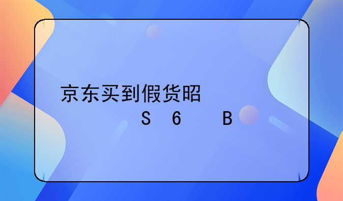 京东买到假货是假一赔十吗