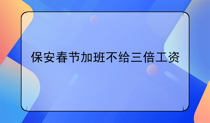 保安春节加班不给三倍工资