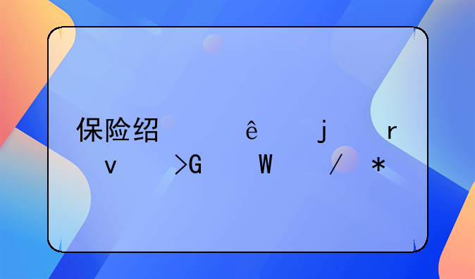 保险经纪人的未来发展趋势