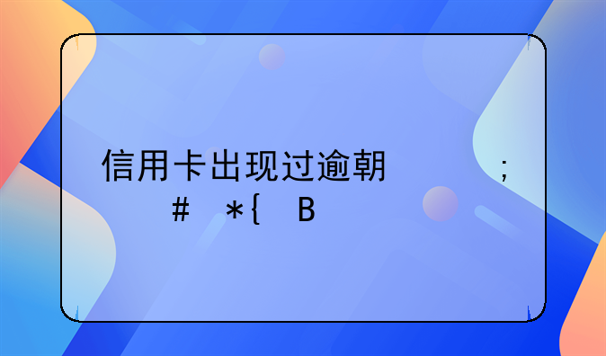 信用卡出现过逾期怎么办理
