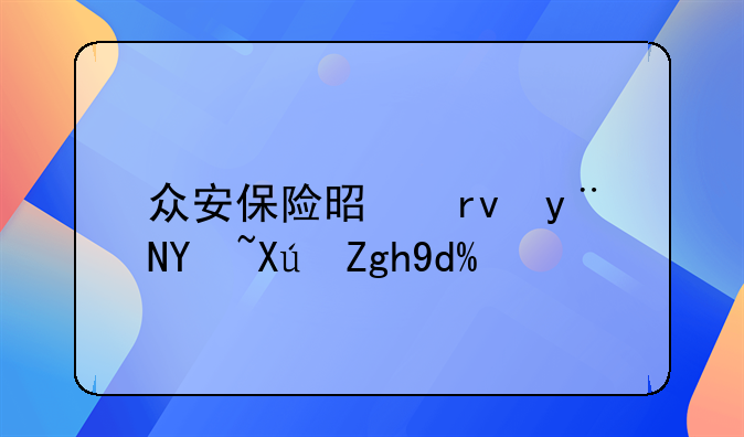 众安保险是真的吗可靠吗？