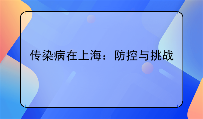 传染病在上海：防控与挑战