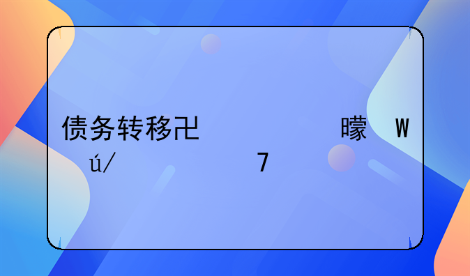 债务转移协议书法律认不认