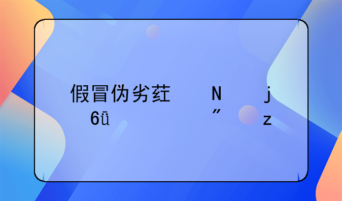 假冒伪劣药品的危害性分析