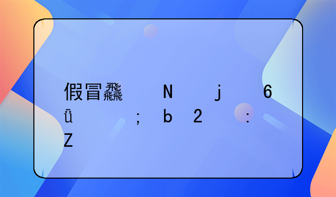 假冒食品的危害与防范措施
