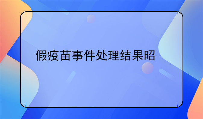 假疫苗事件处理结果是什么