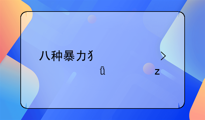 八种暴力犯罪口诀深度解析