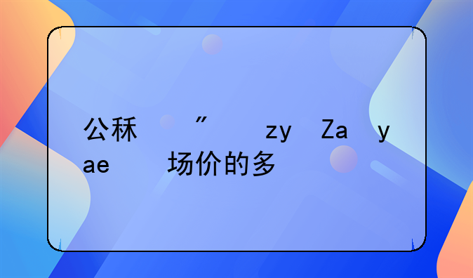 公租房租金是市场价的多少
