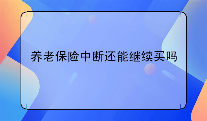 养老保险中断还能继续买吗