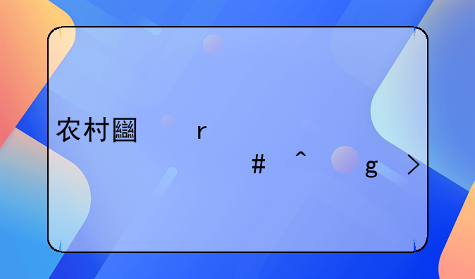 农村土地补贴款什么时候发