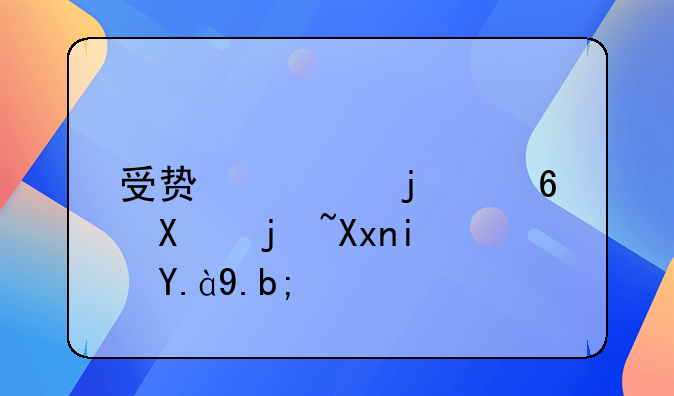 受贿罪的量刑标准是什么？