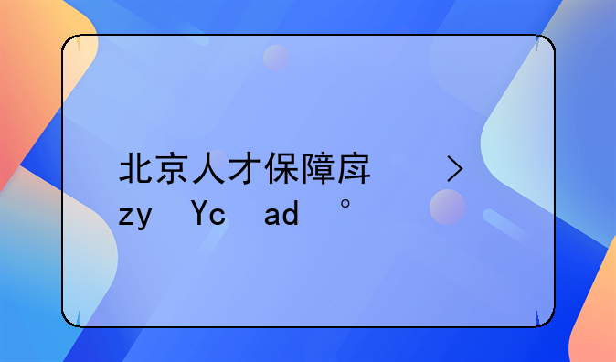 北京人才保障房可租可买吗