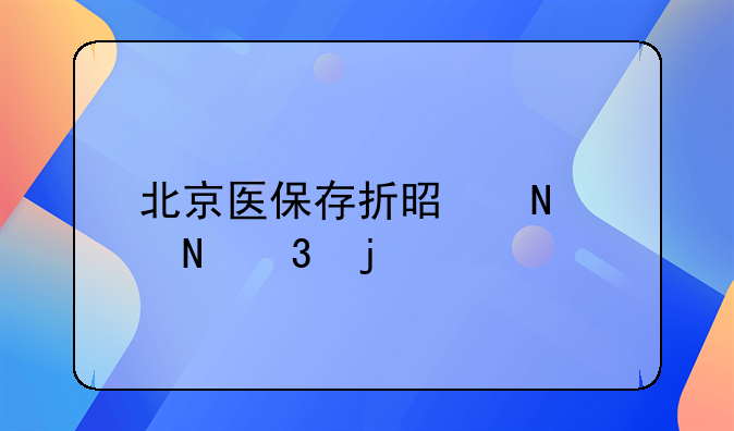 北京医保存折是哪个银行的