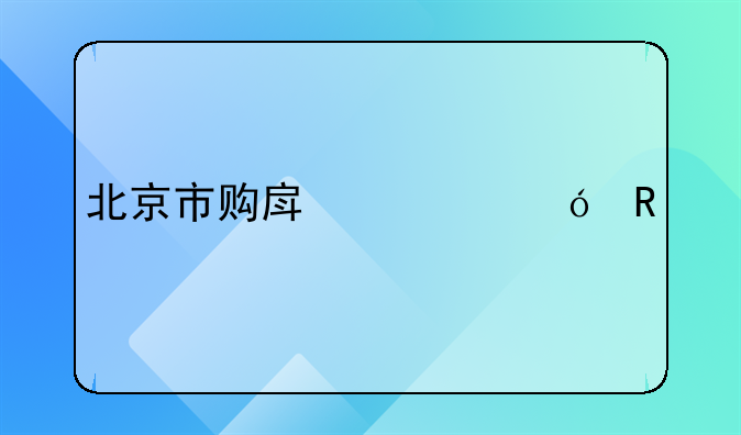 北京市购房资格申请表打印
