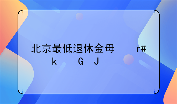 北京最低退休金每月多少钱