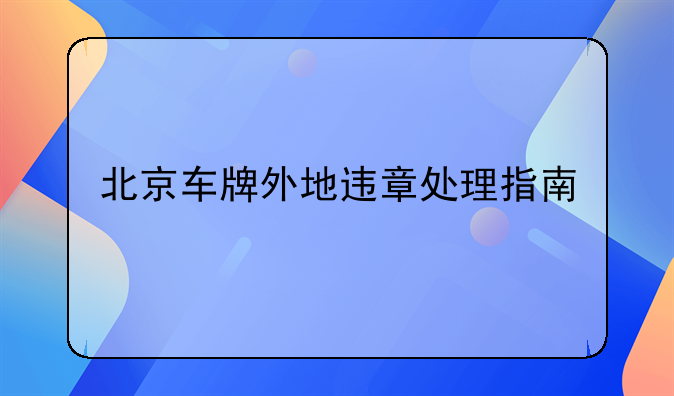北京车牌外地违章处理指南