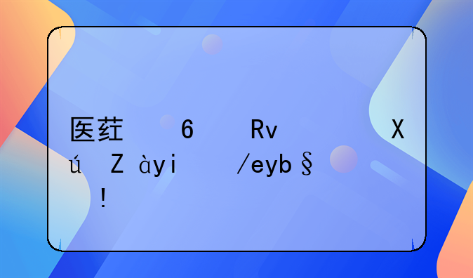 医药卫生许可证如何办理？