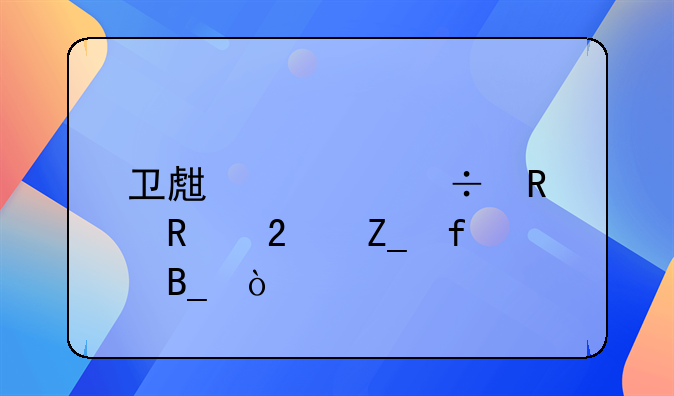 卫生室能销售医疗器械吗？