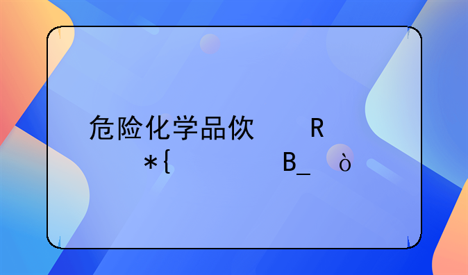 危险化学品使用要办证吗？