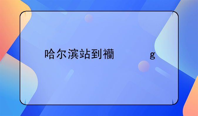 哈尔滨站到西站打车多少钱