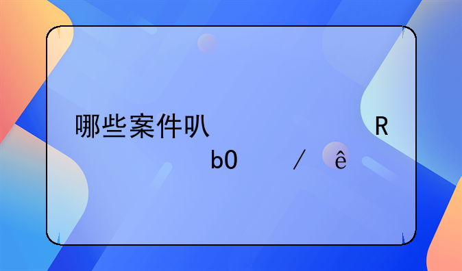 哪些案件可以适用简易程序