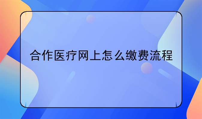 合作医疗网上怎么缴费流程