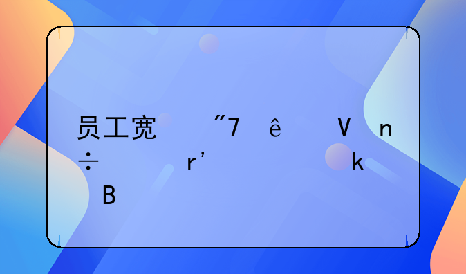 员工宿舍人数国家有规定吗