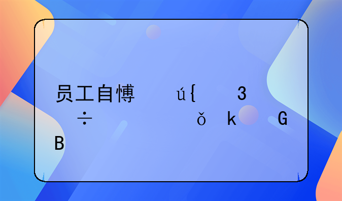 员工自愿辞职能领失业金吗