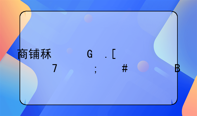 商铺租金拖欠不交怎么处理