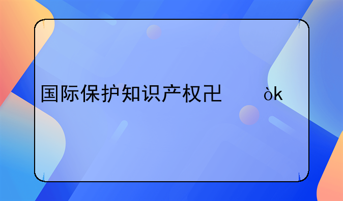 国际保护知识产权协会简介