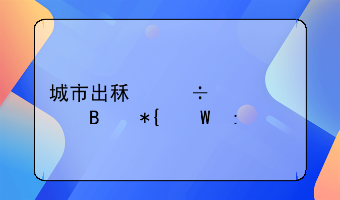 城市出租汽车管理办法探讨