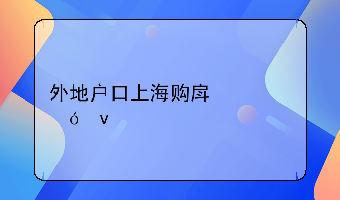 外地户口上海购房资格条件