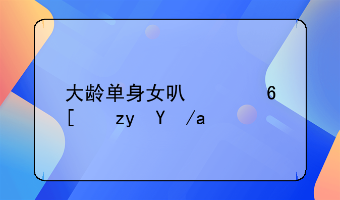 大龄单身女可以住廉租房吗
