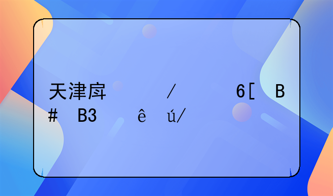 天津房屋买卖合同纠纷律师