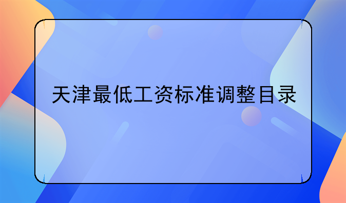 天津最低工资标准调整目录
