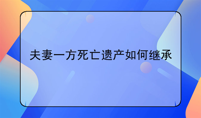 夫妻一方死亡遗产如何继承