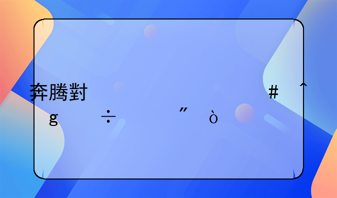奔腾小马什么时候能买到？